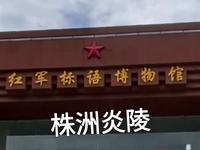 【忆苦思甜，感受革命风云】世界上独一无二红军标语博物馆在株洲炎陵，洣泉书院旁边