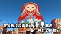 沉浸式云游满洲里，看完又赚368.82块！