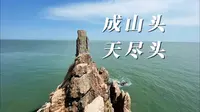 威海之行成山头