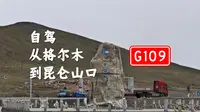【倍速行车】垂直爬升2000m！从格尔木上昆仑山口