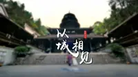 《以城相见---恩施土司城》