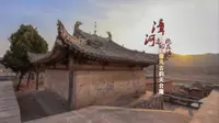 上党影像志｜《漳河边的桃花源 唐风古韵天台庵》