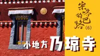 小小乃琼寺，惊呆我的佛教壁画！精神直接进化了