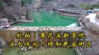 实拍潍坊青州泰和山黄花溪的研学写生基地与民宿，环境真美