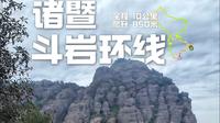 又野又仙！诸暨斗岩徒步！