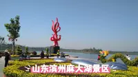 山东滨州麻大湖景区