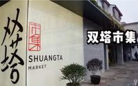 《梦想改造家》苏州双塔市集 打卡！—节目播出后的双塔菜市场有何变化呢