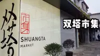 《梦想改造家》苏州双塔市集 打卡！—节目播出后的双塔菜市场有何变化呢