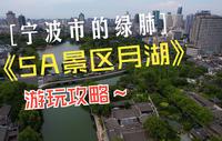 宁波的市中心的绿肺之地，浙江少有的5A级景区，宁波月湖-天一阁，最古老的藏书阁，超级详细的游玩攻略4K