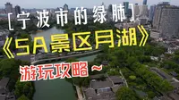 宁波的市中心的绿肺之地，浙江少有的5A级景区，宁波月湖-天一阁，最古老的藏书阁，超级详细的游玩攻略4K
