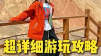 七彩丹霞超详细游玩攻略
