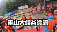 第一视角带你体验霍山大峡谷漂流