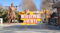 邢台动物园焕新升级！四大亮点抢先看