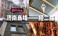 VLOG1:济南商埠经二路逛吃逛吃 | 中西合璧古建筑／曾经济南最繁华的街／历史／水牢／瑞蚨祥／银行旧址／老街坊／油炸羊肉串