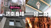 VLOG1:济南商埠经二路逛吃逛吃 | 中西合璧古建筑／曾经济南最繁华的街／历史／水牢／瑞蚨祥／银行旧址／老街坊／油炸羊肉串