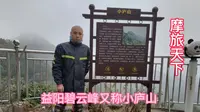 带你们去看一下益阳碧云峰，又称小庐山，骑行在陡峭的山路上