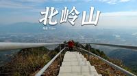 「单人徒步」初春穿越肇庆北岭山