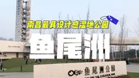 南昌最具设计感公园！鱼尾洲湿地“红火”登场！