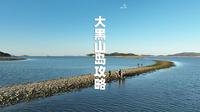 长岛大黑山岛游玩攻略拿走不谢-民宿汇