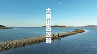 长岛大黑山岛游玩攻略拿走不谢-民宿汇