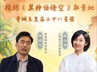 【2024 】玉皇庙彩塑壁画博物馆-晋城玉皇庙（山西·晋城）【云游直播回放】-溜达搬运