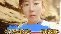 长治游记6——红豆峡里的红线洞，避暑绝佳圣地！