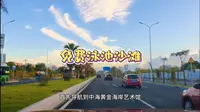 分享一个有免费儿童乐园游泳池沙滩的地方，汕头濠江区中海黄金海岸生活艺术馆