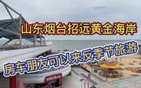 山东烟台招远的黄金海岸适合房车朋友现在过来反季节旅游