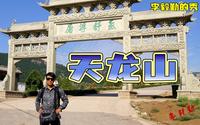 介绍太原旅游景点天龙山｜李毅勤的秀｜第633集｜20230406太原旅游景点《天龙山》 太原天龙山是一个历史悠久  景色秀美的旅游景点  位于晋祠西侧11公里处