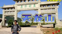 介绍太原旅游景点天龙山｜李毅勤的秀｜第633集｜20230406太原旅游景点《天龙山》 太原天龙山是一个历史悠久  景色秀美的旅游景点  位于晋祠西侧11公里处