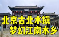 北京古北水镇避坑指南，住景区里还要购买80元门票，感觉被骗了！