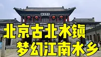 北京古北水镇避坑指南，住景区里还要购买80元门票，感觉被骗了！