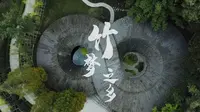 《竹梦之乡》|崇州道明竹艺村
