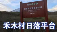 新疆Day4禾木村日落平台20230930