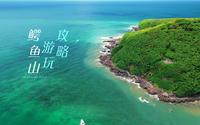 涠洲岛游玩攻略之（鳄鱼山）全攻略版