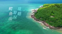 涠洲岛游玩攻略之（鳄鱼山）全攻略版