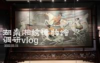 #Daily vlog丨调研·湖南省湘绣博物馆