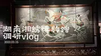 #Daily vlog丨调研·湖南省湘绣博物馆