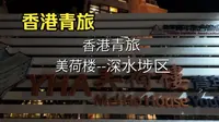 香港青旅--美荷楼青年旅舍
