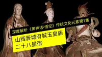 深度解析《黑神话•悟空》传统文化元素第一集：山西晋城府城玉皇庙二十八星宿