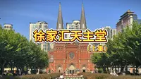徐家汇天主堂（上集）