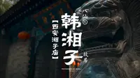 八仙之韩湘子故居——西安湘子庙