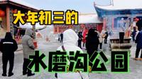 大年初三游乌鲁木齐水磨沟公园