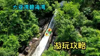 大亚湾碧海湾旅游度假区游玩攻略，漂流，民宿，各处景观详细介绍