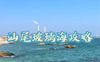 汕尾玻璃海攻略