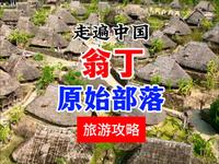 云南临沧 翁丁原始部落旅游攻略分享