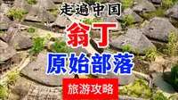 云南临沧 翁丁原始部落旅游攻略分享