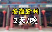 滁州旅游 | 一定要去琅琊山呀！