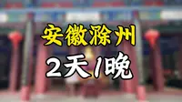 滁州旅游 | 一定要去琅琊山呀！