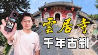 北京云居寺，全景相机分享千年古刹历史